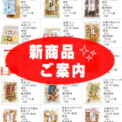 4月新商品のご案内