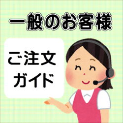 一般のお客様へ