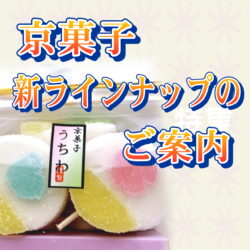 京菓子新ラインナップのご案内